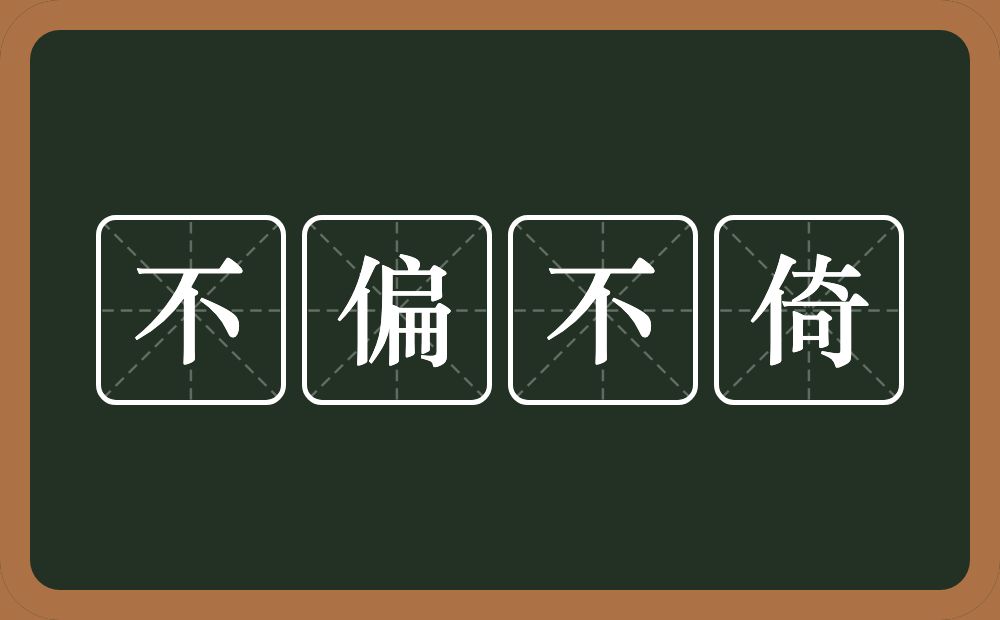 不偏不倚的意思？不偏不倚是什么意思？