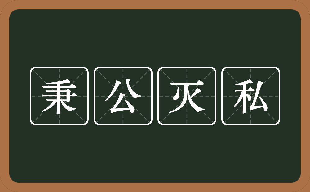 秉公灭私的意思？秉公灭私是什么意思？