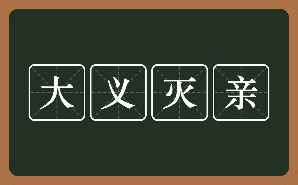 大义灭亲的意思？大义灭亲是什么意思？