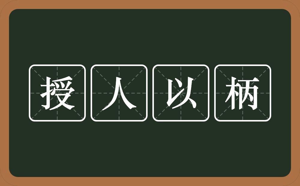 授人以柄的意思？授人以柄是什么意思？