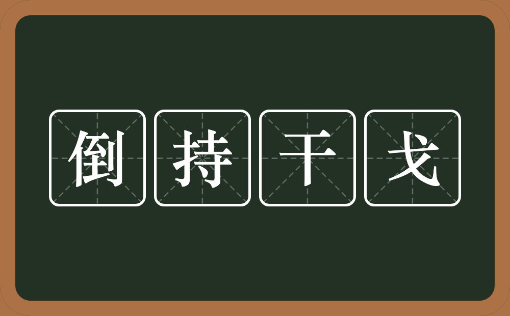 倒持干戈的意思？倒持干戈是什么意思？