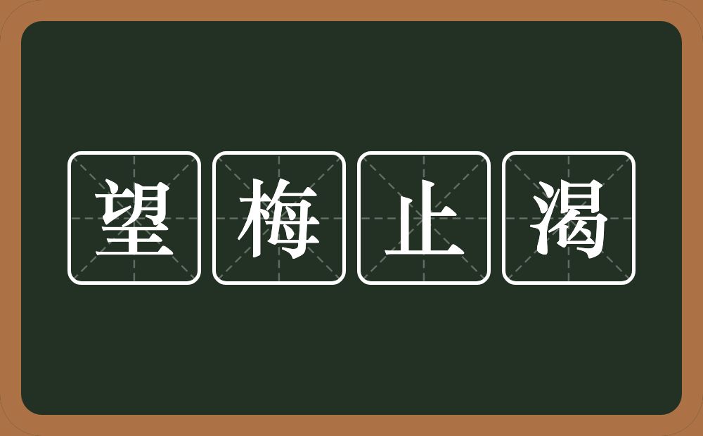 望梅止渴的意思？望梅止渴是什么意思？