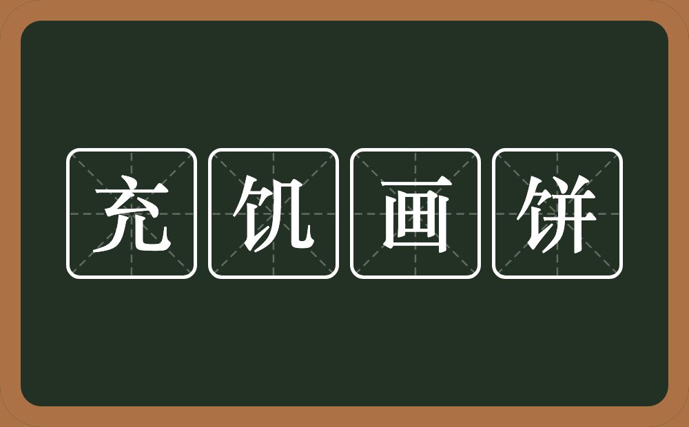 充饥画饼的意思？充饥画饼是什么意思？