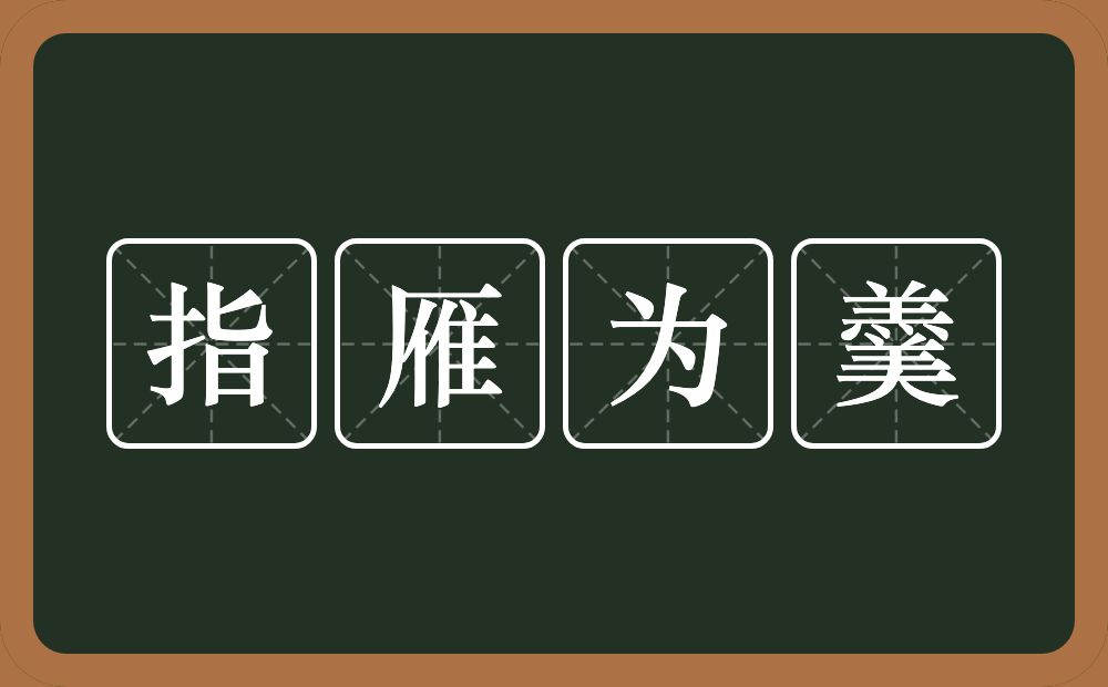 指雁为羹的意思？指雁为羹是什么意思？