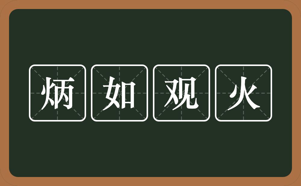 炳如观火的意思？炳如观火是什么意思？