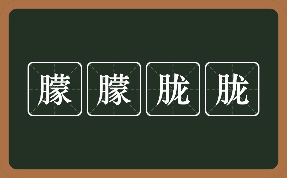 朦朦胧胧的意思？朦朦胧胧是什么意思？