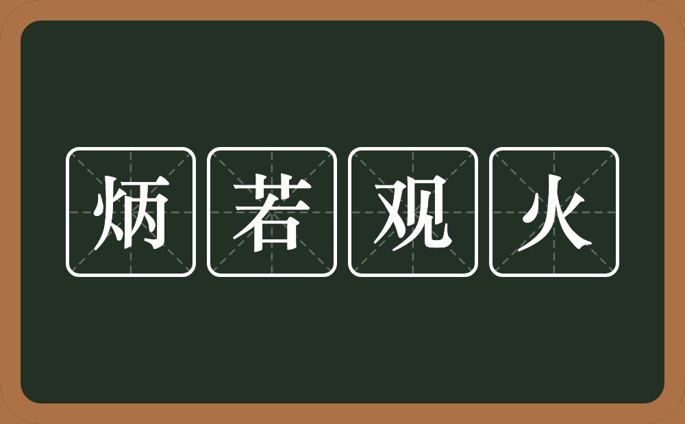 炳若观火的意思？炳若观火是什么意思？