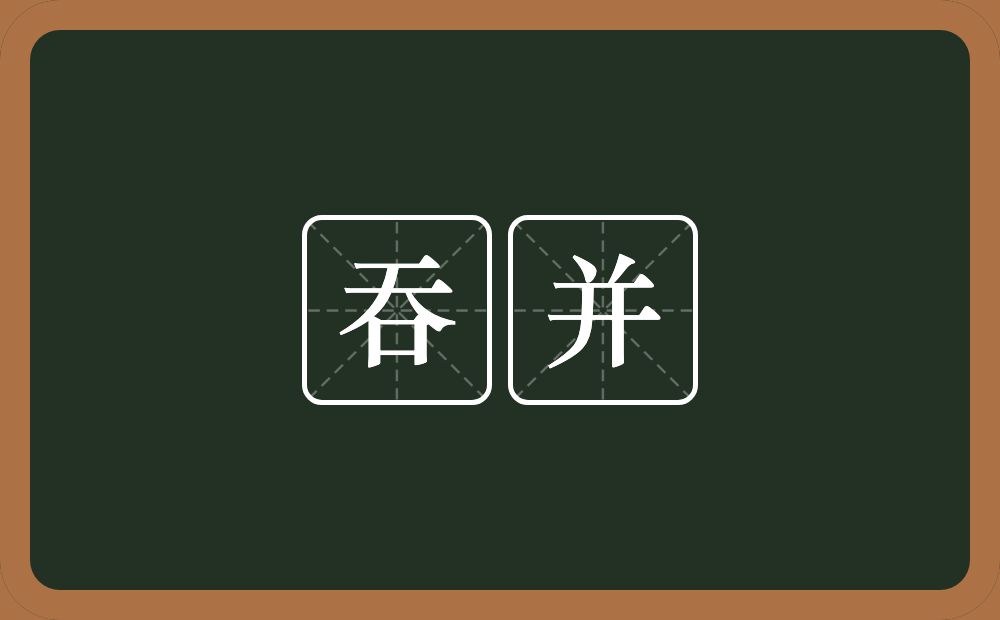 吞并的意思？吞并是什么意思？