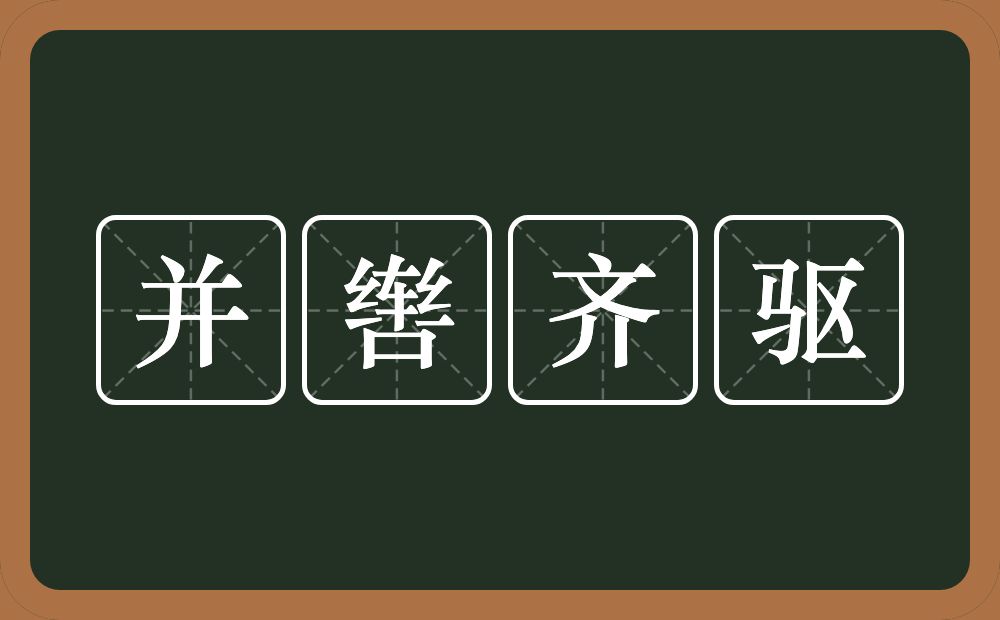 并辔齐驱的意思？并辔齐驱是什么意思？