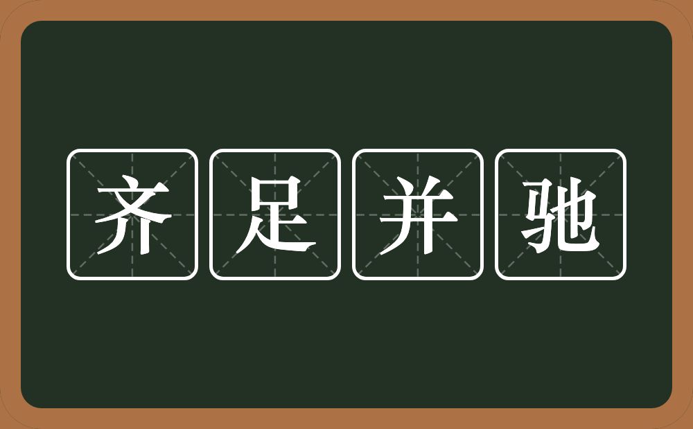 齐足并驰的意思？齐足并驰是什么意思？