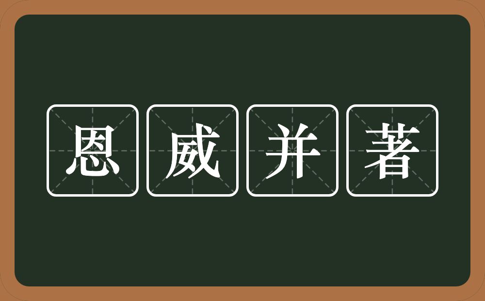 恩威并著的意思？恩威并著是什么意思？