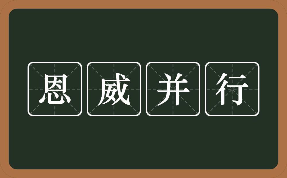 恩威并行的意思？恩威并行是什么意思？