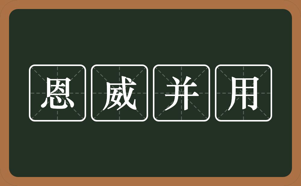 恩威并用的意思？恩威并用是什么意思？