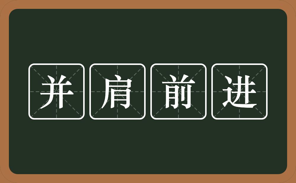 并肩前进的意思？并肩前进是什么意思？