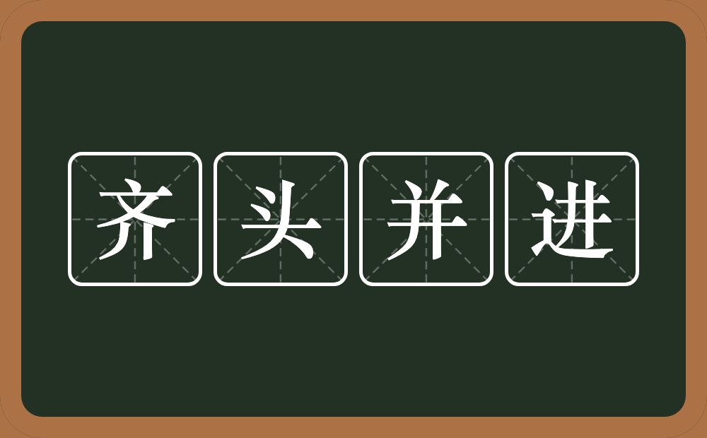 齐头并进的意思？齐头并进是什么意思？