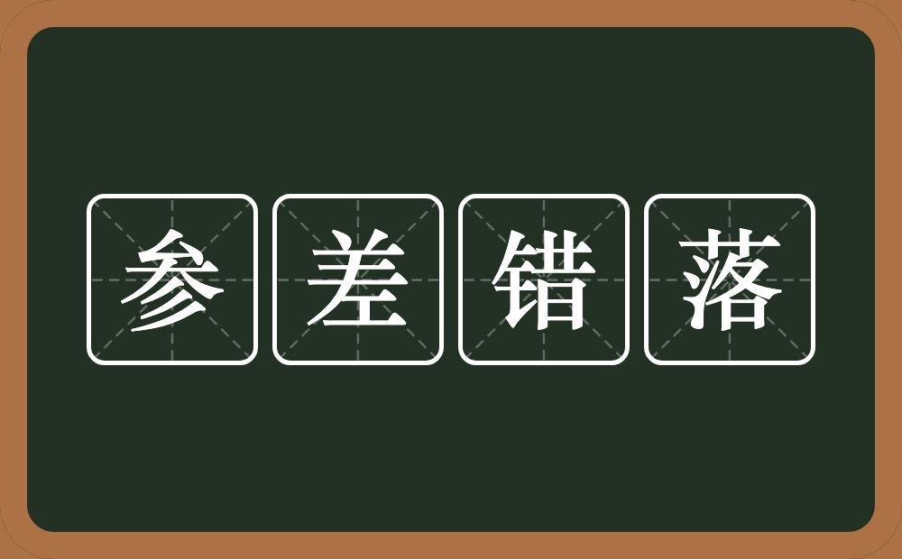 参差错落的意思？参差错落是什么意思？