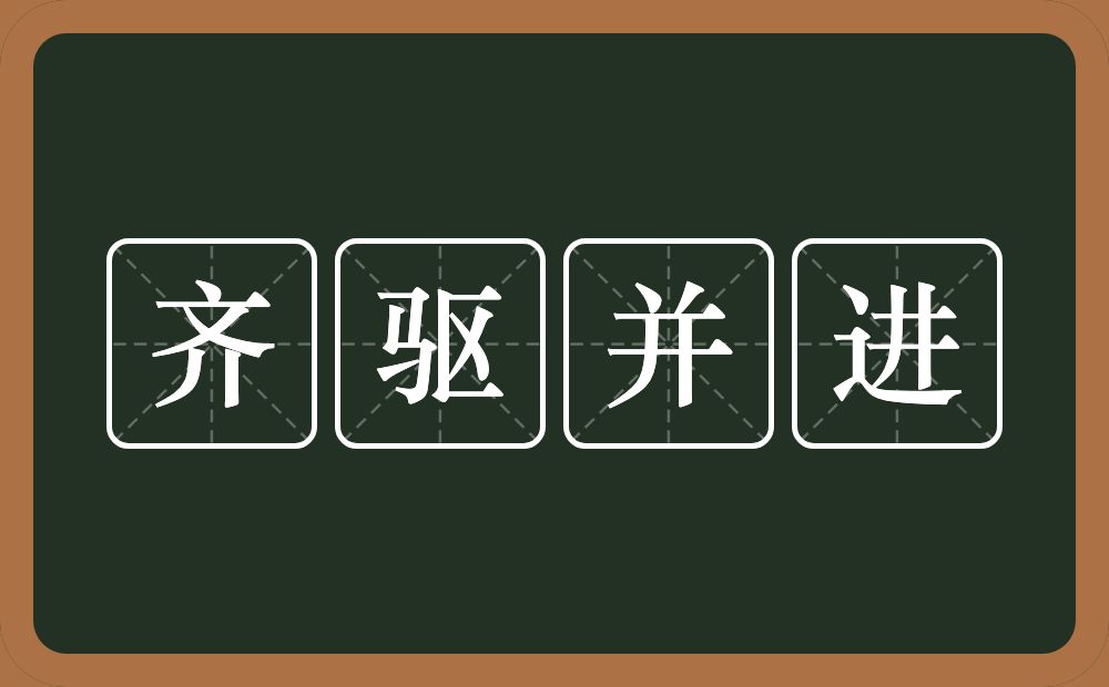 齐驱并进的意思？齐驱并进是什么意思？