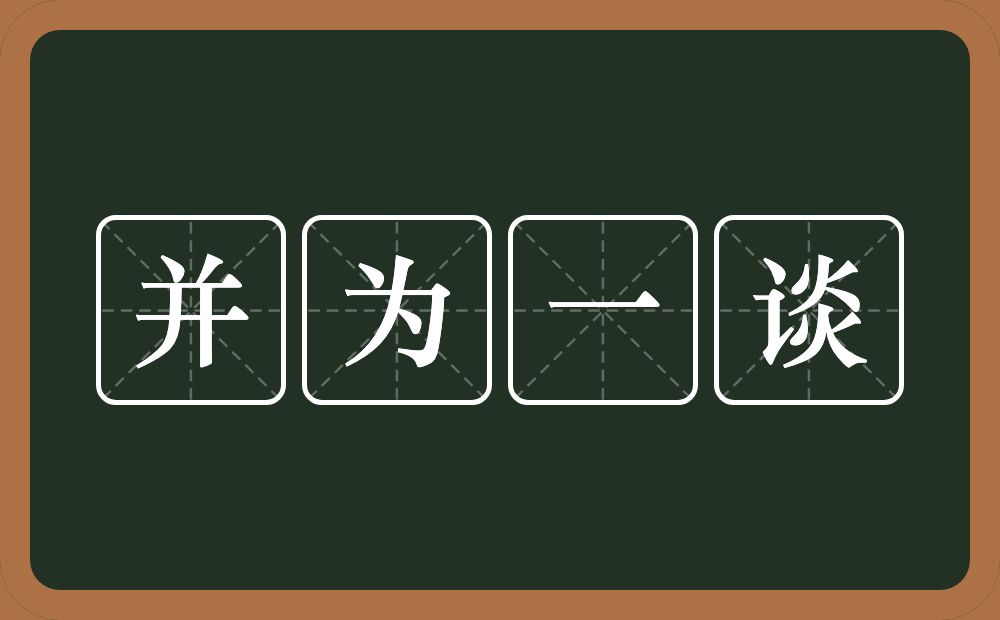 并为一谈的意思？并为一谈是什么意思？