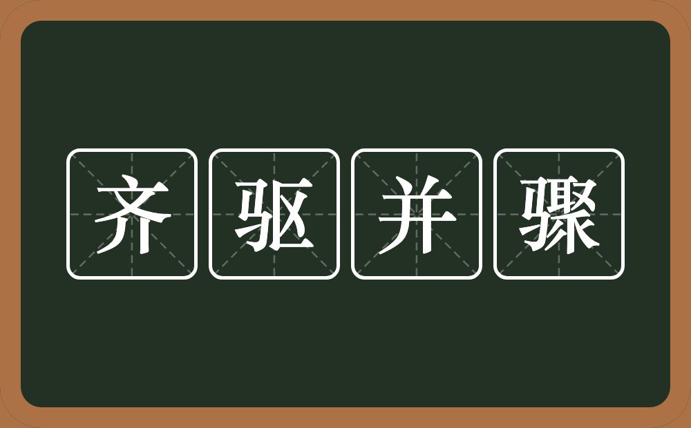 齐驱并骤的意思？齐驱并骤是什么意思？