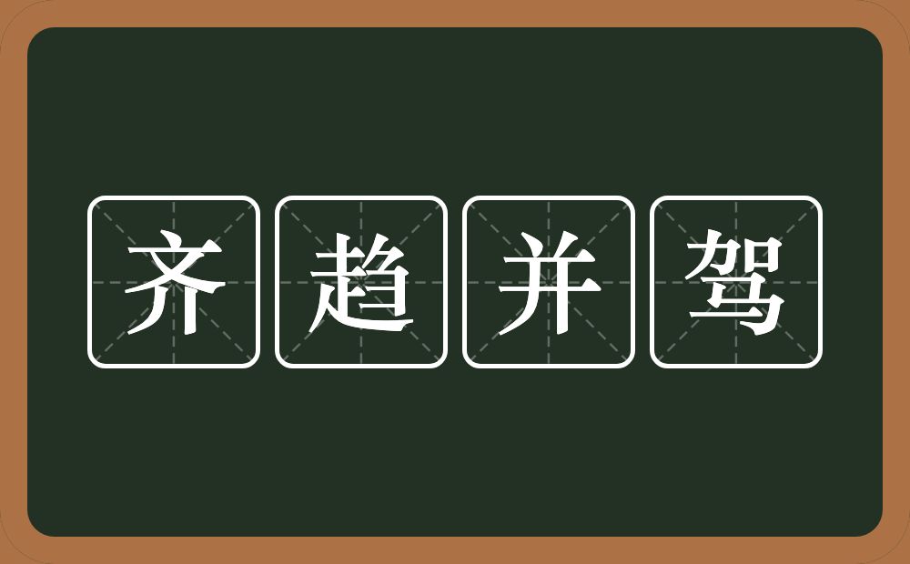 齐趋并驾的意思？齐趋并驾是什么意思？