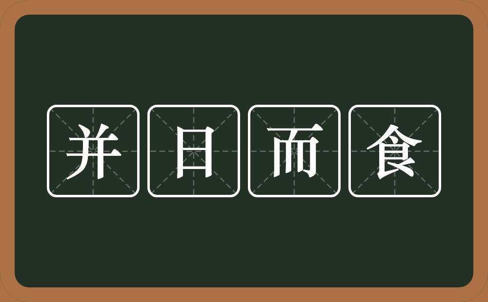 并日而食的意思？并日而食是什么意思？