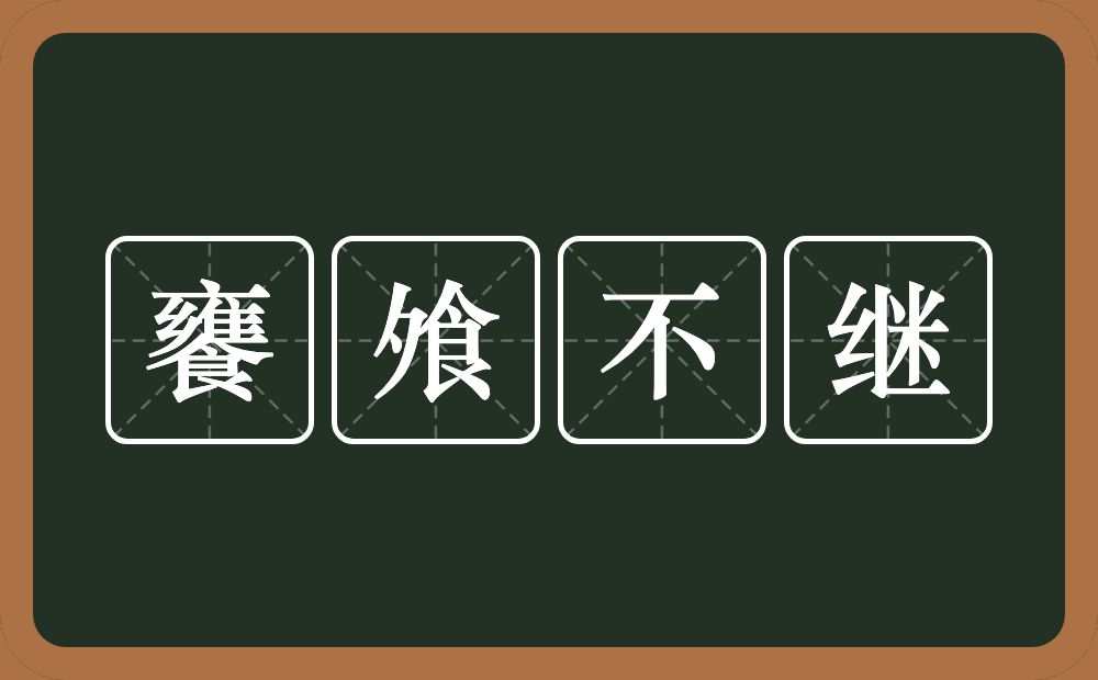 饔飧不继的意思？饔飧不继是什么意思？