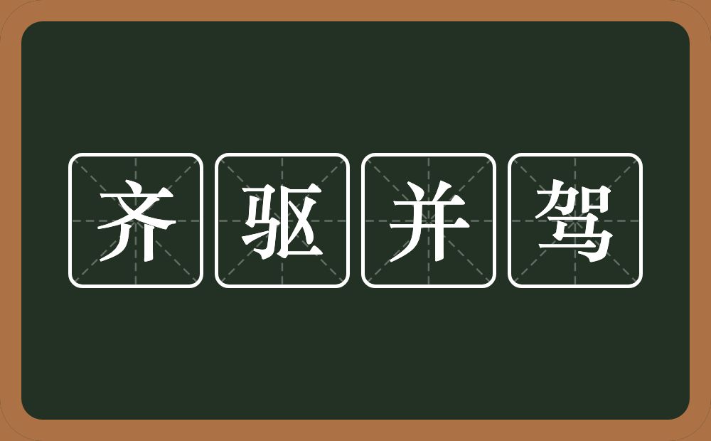 齐驱并驾的意思？齐驱并驾是什么意思？