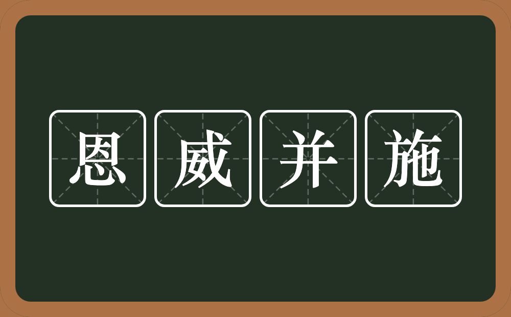 恩威并施的意思？恩威并施是什么意思？