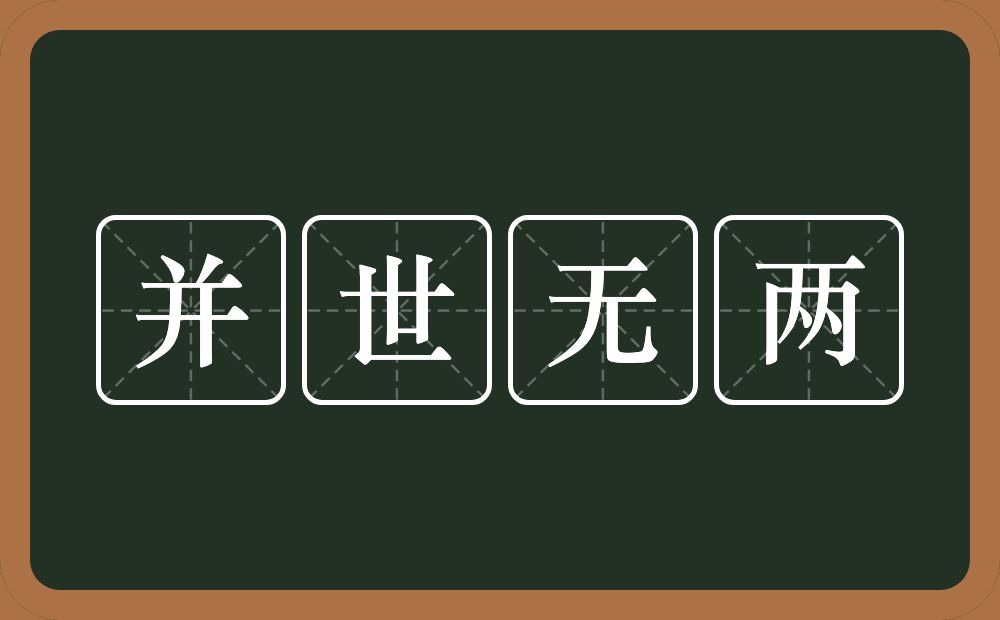 并世无两的意思？并世无两是什么意思？