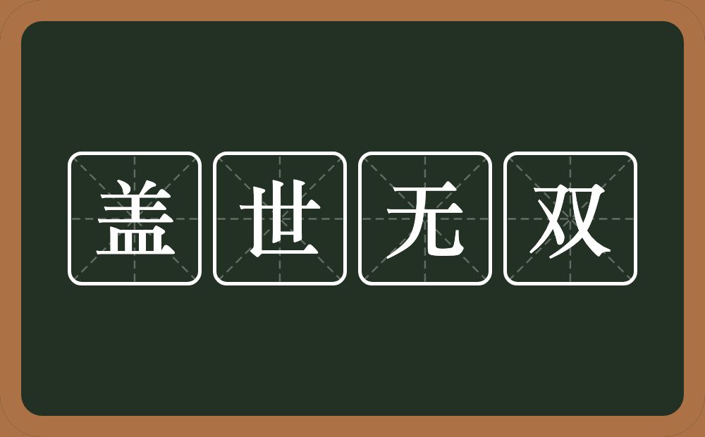 盖世无双的意思？盖世无双是什么意思？