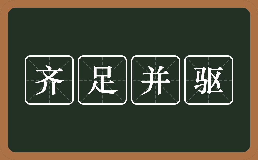 齐足并驱的意思？齐足并驱是什么意思？