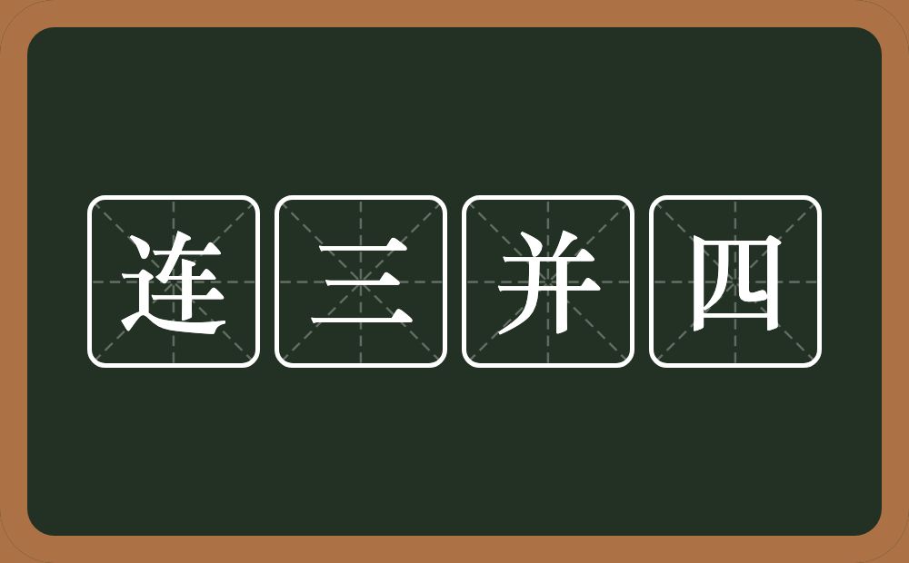 连三并四的意思？连三并四是什么意思？