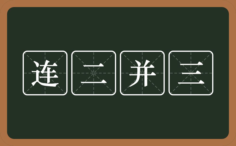 连二并三的意思？连二并三是什么意思？