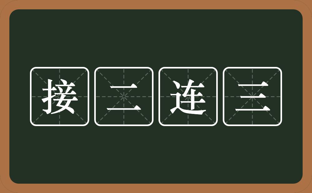 接二连三的意思？接二连三是什么意思？