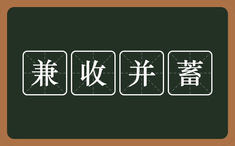 兼收并蓄的意思？兼收并蓄是什么意思？