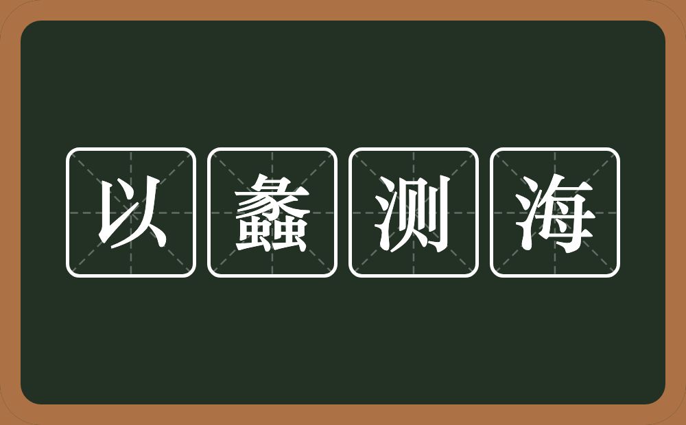 以蠡测海的意思？以蠡测海是什么意思？