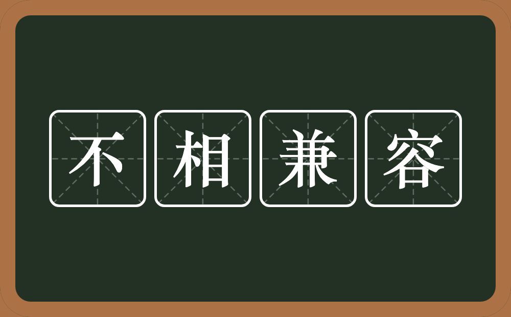 不相兼容的意思？不相兼容是什么意思？