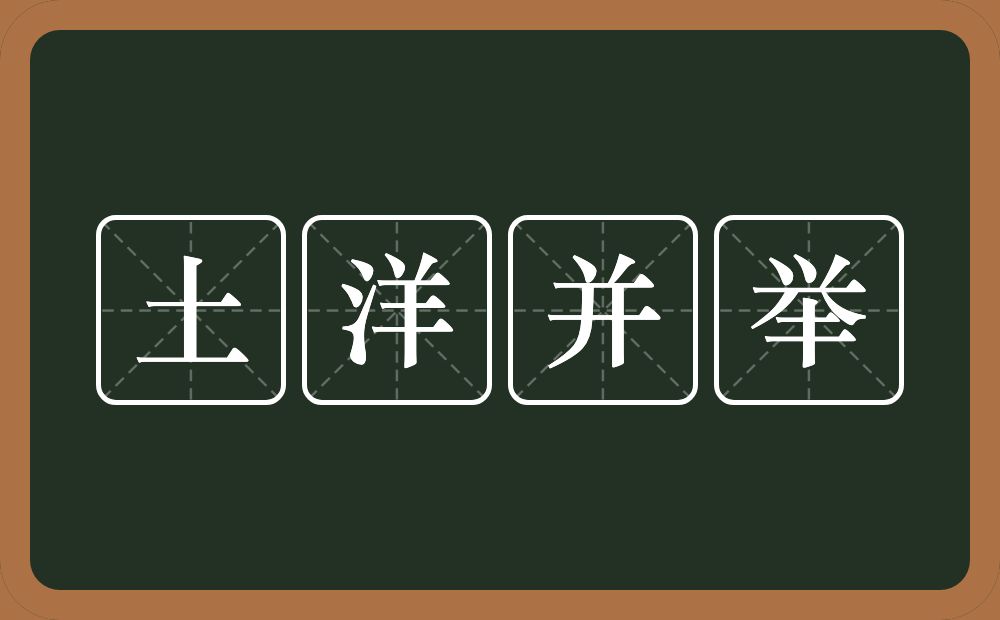 土洋并举的意思？土洋并举是什么意思？