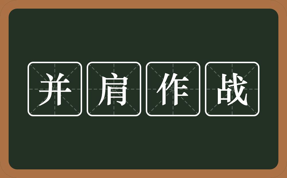 并肩作战的意思？并肩作战是什么意思？