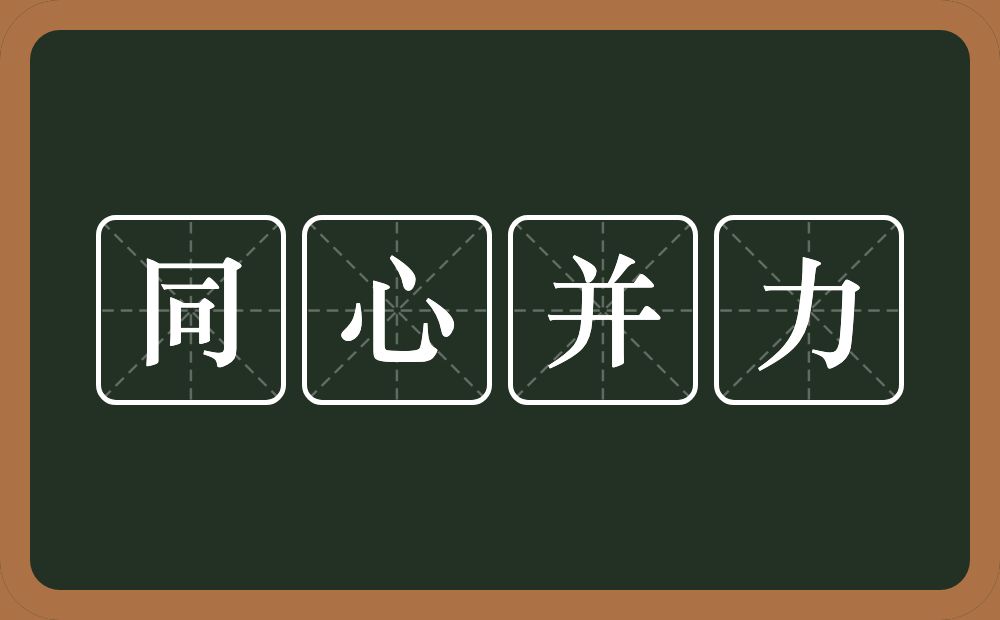 同心并力的意思？同心并力是什么意思？