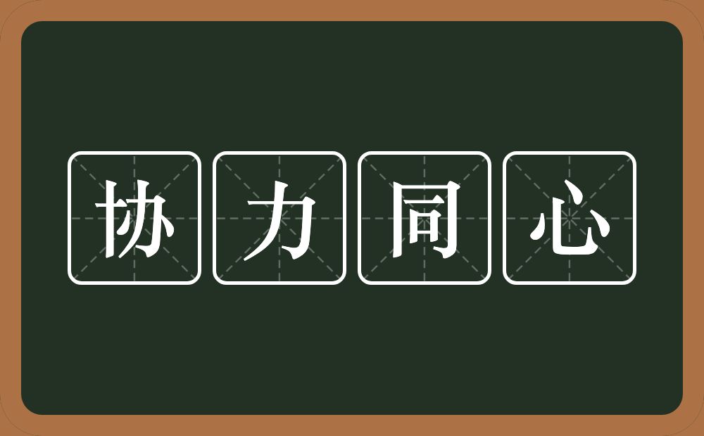 协力同心的意思？协力同心是什么意思？