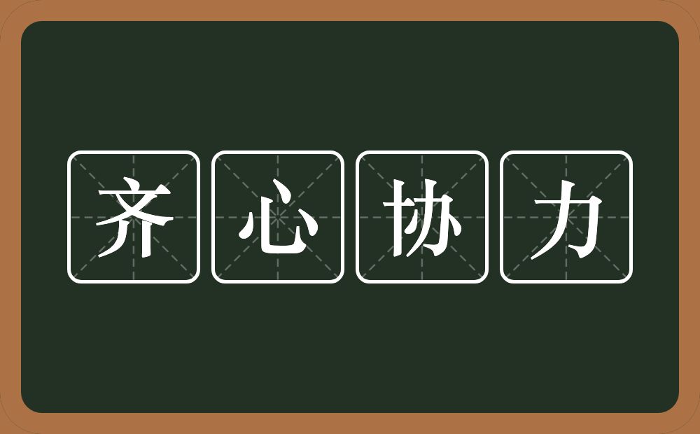 齐心协力的意思？齐心协力是什么意思？