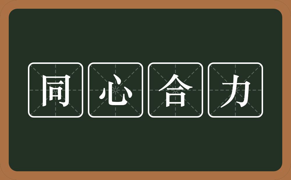 同心合力的意思？同心合力是什么意思？