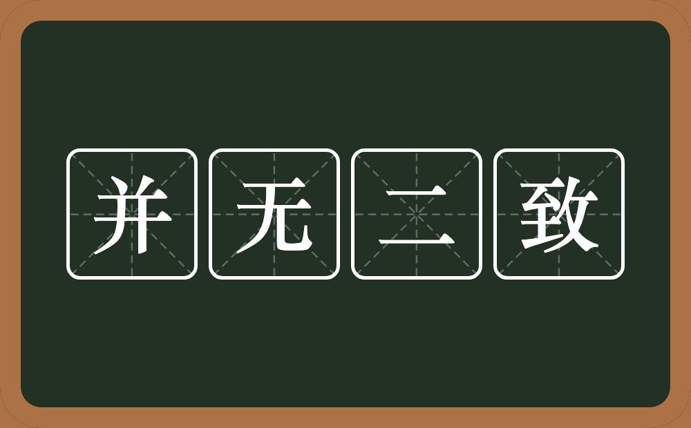 并无二致的意思？并无二致是什么意思？