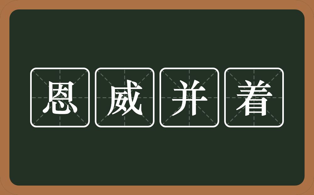 恩威并着的意思？恩威并着是什么意思？