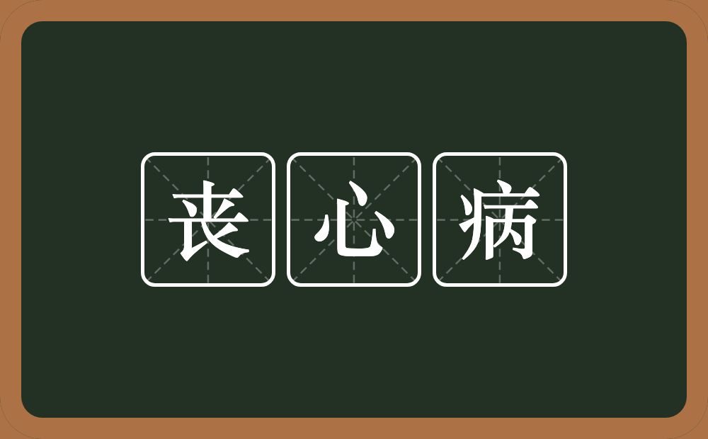 丧心病的意思？丧心病是什么意思？