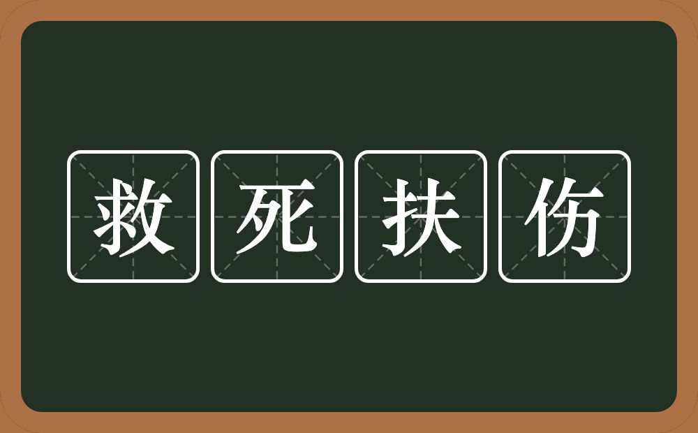 救死扶伤的意思？救死扶伤是什么意思？