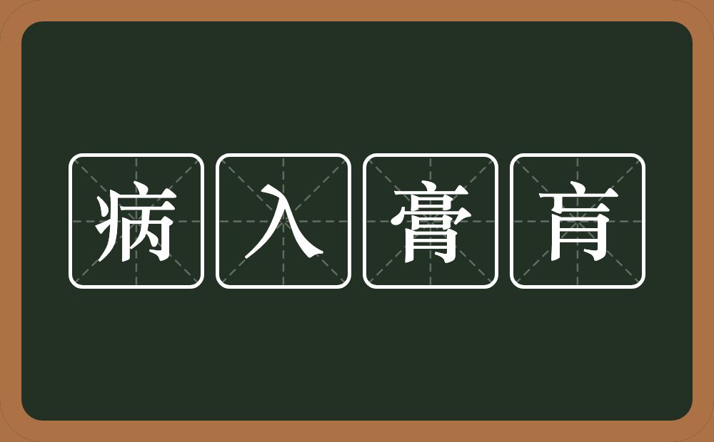 病入膏肓的意思？病入膏肓是什么意思？