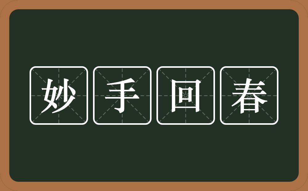 妙手回春的意思?妙手回春是什么意思?