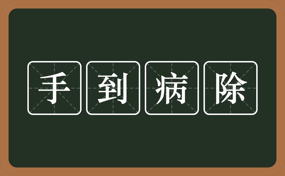 手到病除的意思？手到病除是什么意思？